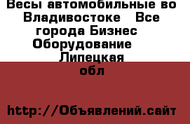 Весы автомобильные во Владивостоке - Все города Бизнес » Оборудование   . Липецкая обл.